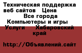 Техническая поддержка веб-сайтов › Цена ­ 3 000 - Все города Компьютеры и игры » Услуги   . Хабаровский край